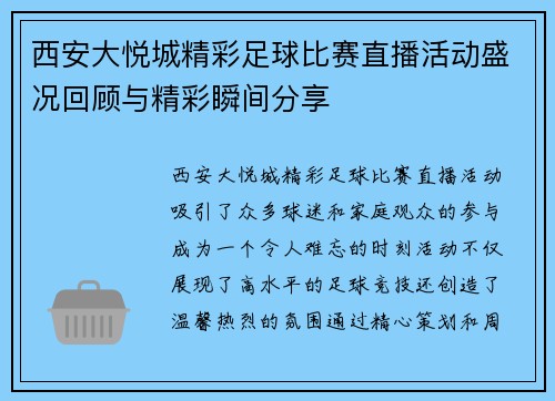西安大悦城精彩足球比赛直播活动盛况回顾与精彩瞬间分享
