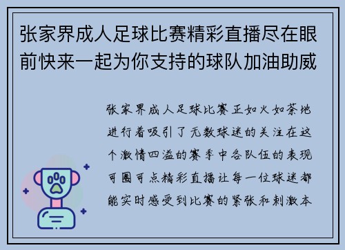 张家界成人足球比赛精彩直播尽在眼前快来一起为你支持的球队加油助威