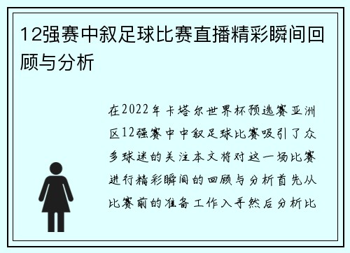 12强赛中叙足球比赛直播精彩瞬间回顾与分析