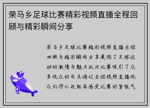荣马乡足球比赛精彩视频直播全程回顾与精彩瞬间分享