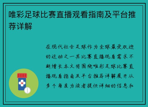 唯彩足球比赛直播观看指南及平台推荐详解