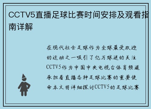 CCTV5直播足球比赛时间安排及观看指南详解