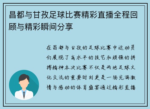 昌都与甘孜足球比赛精彩直播全程回顾与精彩瞬间分享