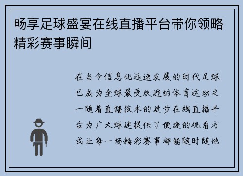 畅享足球盛宴在线直播平台带你领略精彩赛事瞬间