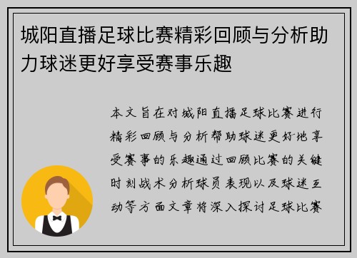 城阳直播足球比赛精彩回顾与分析助力球迷更好享受赛事乐趣