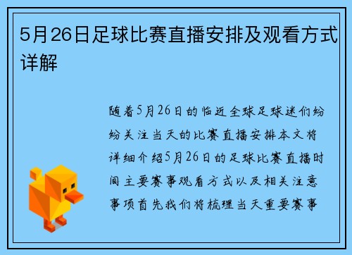 5月26日足球比赛直播安排及观看方式详解