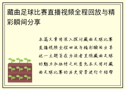 藏曲足球比赛直播视频全程回放与精彩瞬间分享