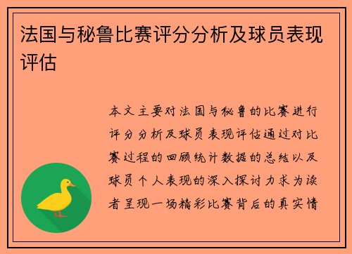 法国与秘鲁比赛评分分析及球员表现评估
