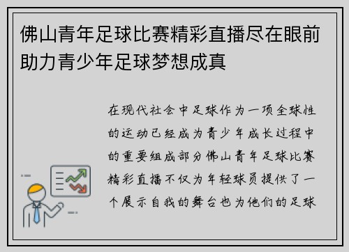 佛山青年足球比赛精彩直播尽在眼前助力青少年足球梦想成真