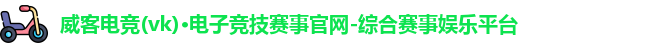 威客电竞官网